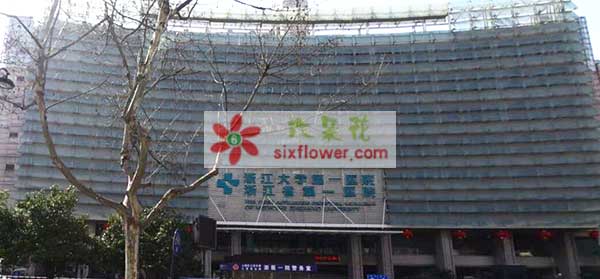 浙江省第一医院